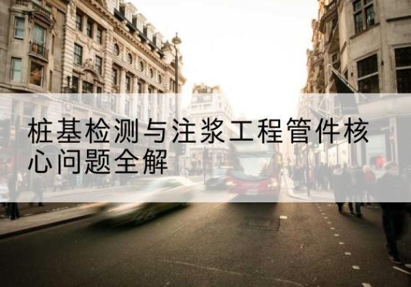 全南声测管常用规格有哪些？-桩基检测与注浆工程管件核心问题全解